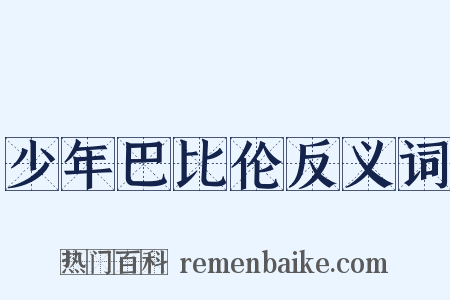 少年巴比伦反义词是什么意思的图片
